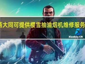 山西大同可提供樱雪抽油烟机维修服务地址在哪