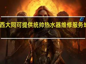 山西大同可提供统帅热水器维修服务地址在哪
