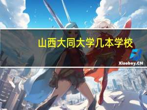 山西大同大学几本学校