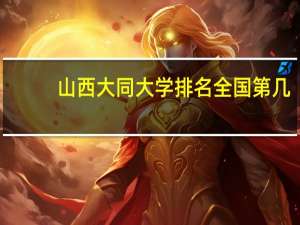 山西大同大学排名全国第几