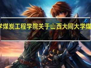 山西大同大学煤炭工程学院 关于山西大同大学煤炭工程学院的介绍