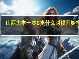 山西大学一本B类什么时候开始招生