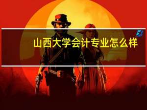 山西大学会计专业怎么样