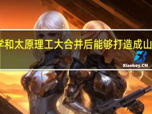 山西大学和太原理工大合并后能够打造成山西一流大学吗