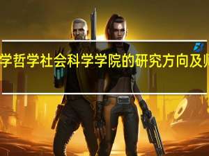 山西大学哲学社会科学学院的研究方向及师资力量如何