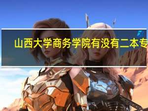 山西大学商务学院有没有二本专业