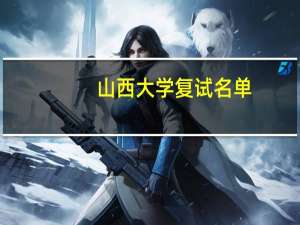 山西大学复试名单