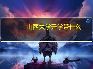 山西大学开学带什么