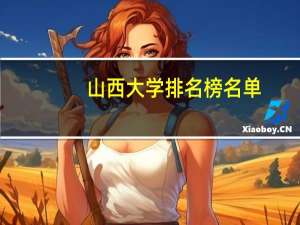 山西大学排名榜名单