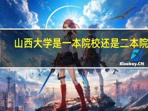 山西大学是一本院校还是二本院校