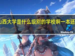 山西大学是什么级别的学校啊 一本还是二本