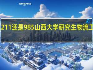 山西大学是211还是985山西大学研究生物流工程与管理就业怎
