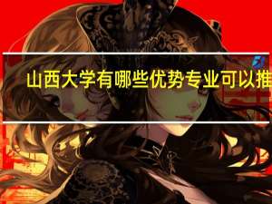 山西大学有哪些优势专业可以推荐