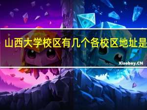 山西大学校区有几个各校区地址是什么