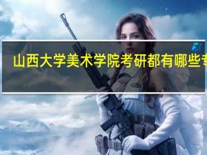 山西大学美术学院考研都有哪些专业