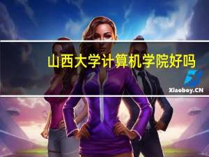 山西大学计算机学院好吗