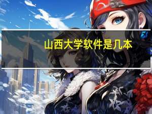 山西大学软件是几本