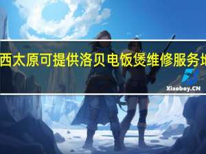 山西太原可提供洛贝电饭煲维修服务地址在哪