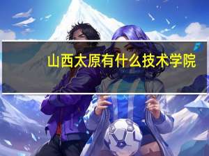 山西太原有什么技术学院