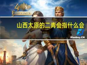 山西太原的二青会指什么会