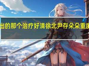 山西太原科教频道都市110播出的那个治疗好清徐北尹存朵朵重度牛皮癣的那个贾大夫地址电话多少