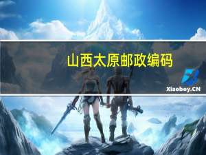 山西太原邮政编码