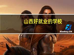 山西好就业的学校