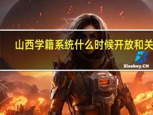 山西学籍系统什么时候开放和关闭