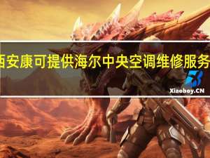 山西安康可提供海尔中央空调维修服务地址在哪