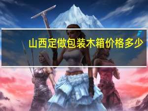 山西定做包装木箱价格多少