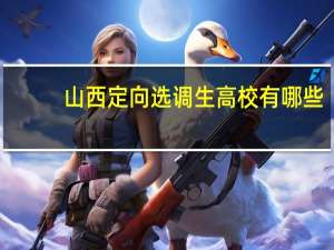 山西定向选调生高校有哪些