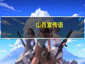 山西宣传语