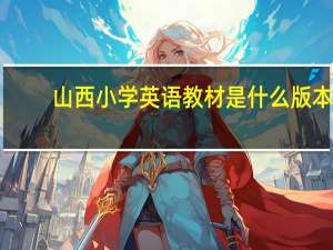 山西小学英语教材是什么版本