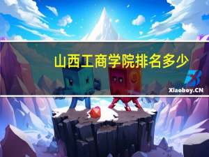 山西工商学院排名多少