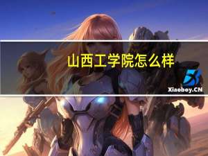 山西工学院怎么样