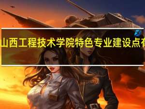 山西工程技术学院特色专业建设点有哪些