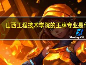 山西工程技术学院的王牌专业是什么