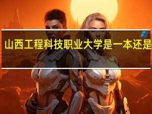 山西工程科技职业大学是一本还是二本