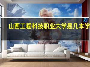 山西工程科技职业大学是几本学校