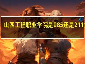 山西工程职业学院是985还是211大学