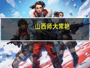 山西师大常艳（关于山西师大常艳的介绍）