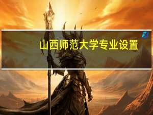 山西师范大学专业设置