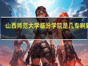 山西师范大学临汾学院是几专啊到底