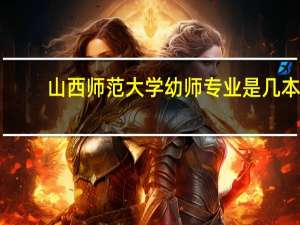山西师范大学幼师专业是几本
