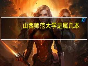 山西师范大学是属几本