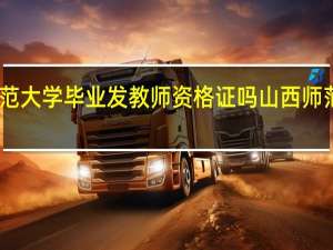 山西师范大学毕业发教师资格证吗 山西师范大学研究生
