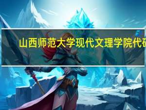 山西师范大学现代文理学院代码