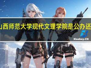 山西师范大学现代文理学院是公办还是民办