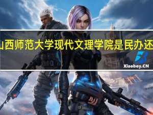 山西师范大学现代文理学院是民办还是公办