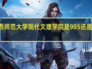 山西师范大学现代文理学院是985还是211大学